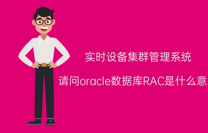 实时设备集群管理系统 请问oracle数据库RAC是什么意思？